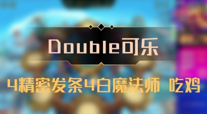 【Double可乐】4精密发条4白魔法师 吃鸡