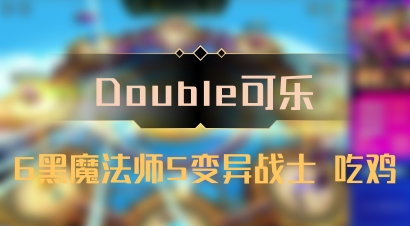 【Double可乐】6黑魔法师5变异战士 吃鸡