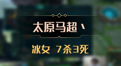 【太原马超丶】冰女 7杀3死