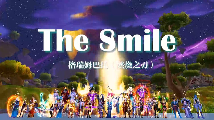 格瑞姆巴托（燃烧之刃）部落公会 The Smile 期待你的加入