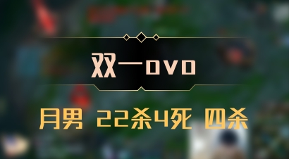 【双一ovo】月男 22杀4死 四杀