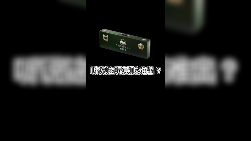 【csgo开箱】纪念包这个也是超级难出的