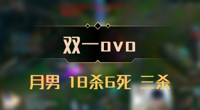 【双一ovo】月男 18杀6死 三杀