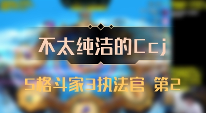 【不太纯洁的Ccj】5格斗家3执法官 第2