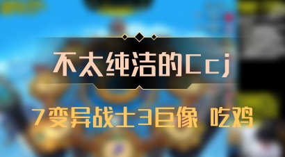 【不太纯洁的Ccj】7变异战士3巨像 吃鸡