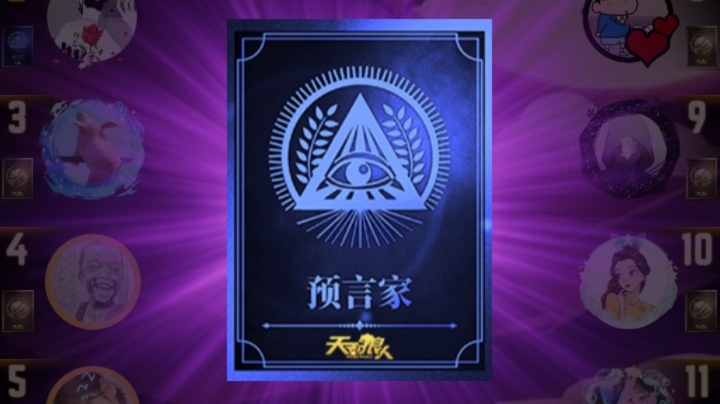 最惨预言家