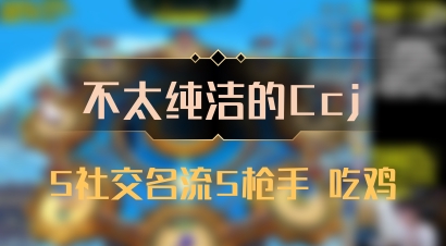 【不太纯洁的Ccj】5社交名流5枪手 吃鸡