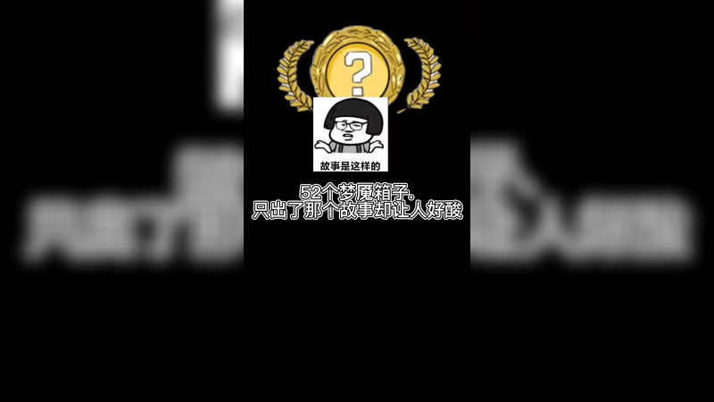 【csgo开箱】52个箱子那个故事我却超级酸了
