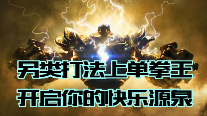 lol手游，上单拳王布里茨，不一样的快乐