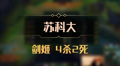 【苏科大】剑姬 4杀2死