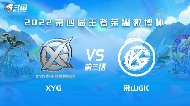 微博杯 XYG VS 佛山GK 第三场