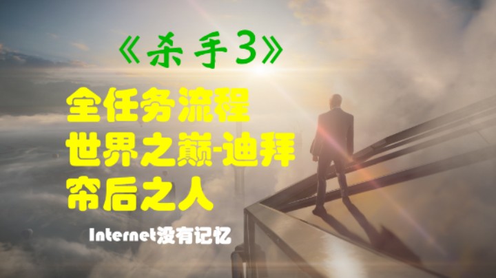 《杀手三部曲》之杀手3 全任务流程01：世界之巅-迪拜 帘后之人