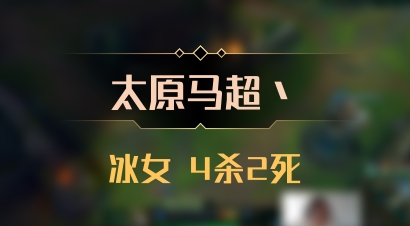 【太原马超丶】冰女 4杀2死