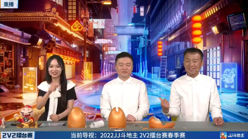 【2022-05-15 16点场】JJ斗地主官方：JJ斗地主2V2擂台赛春季赛