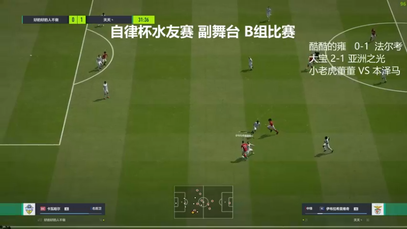 自律杯水友赛 副舞台B组直播录像下
