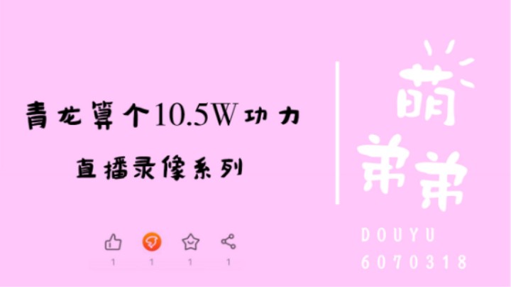 青龙算个10.5W功力