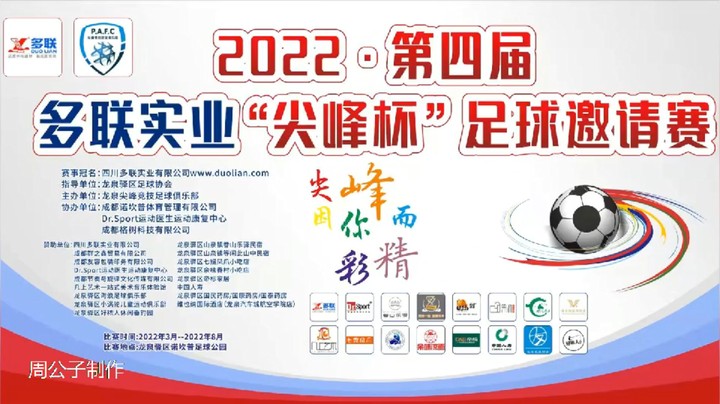 【集锦】第四届·多联实业“尖峰杯” 第五轮 多联实业 VS 南山