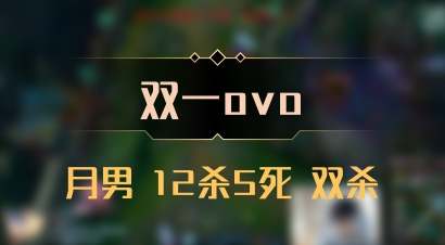 【双一ovo】月男 12杀5死 双杀