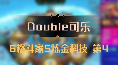 【Double可乐】6格斗家5炼金科技 第4