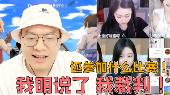 【天天】我明说了！我是裁判！我是队长！