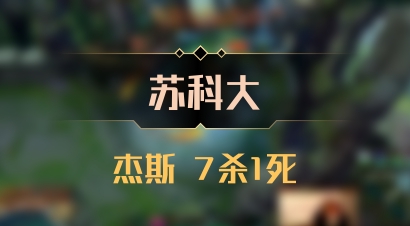 【苏科大】杰斯 7杀1死