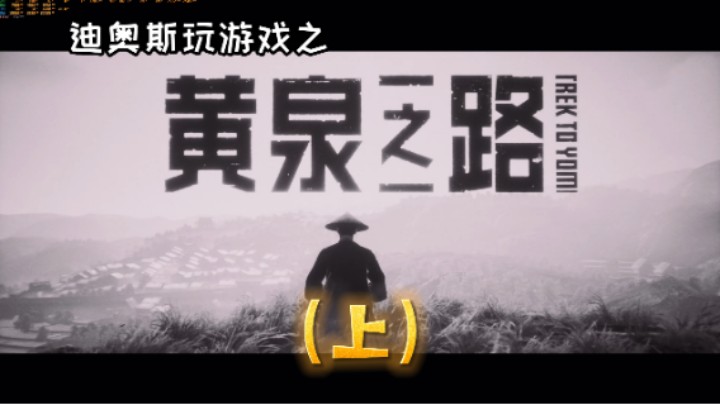 《黄泉之路》游戏流程（上）-迪奥斯玩游戏