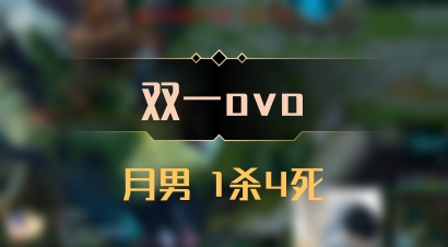 【双一ovo】月男 1杀4死