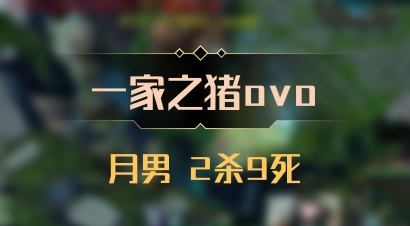 【一家之猪ovo】月男 2杀9死