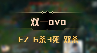 【双一ovo】EZ 6杀3死 双杀