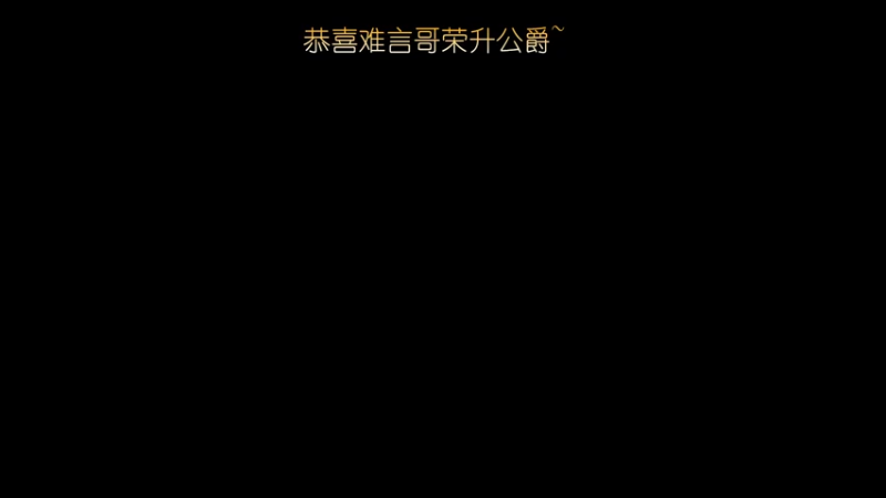【2022-05-14 04点场】清酒gg阿：吟游之诗：恭喜难言哥荣升公爵