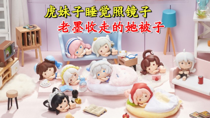 迷你世界：懒懒被窝盲盒！虎妹子睡觉照镜子，老墨把她被子收走了