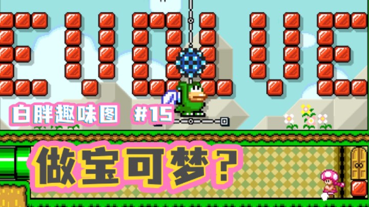 【白胖趣味图】15期 - 在马造里玩宝可梦 《马里奥制造2》