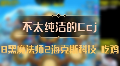【不太纯洁的Ccj】8黑魔法师2海克斯科技 吃鸡