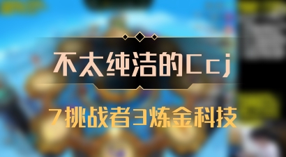 【不太纯洁的Ccj】7挑战者3炼金科技