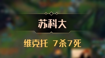 【苏科大】维克托 7杀7死