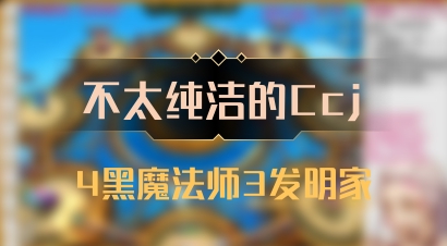 【不太纯洁的Ccj】4黑魔法师3发明家