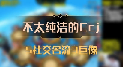 【不太纯洁的Ccj】5社交名流3巨像