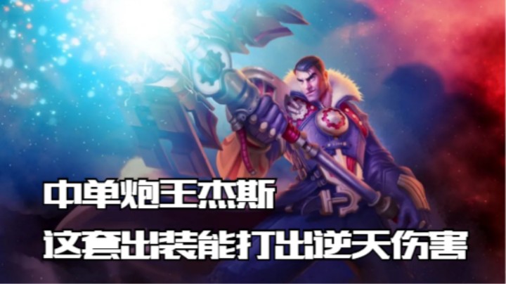 lol手游，中单破舰者杰斯打出逆天伤害