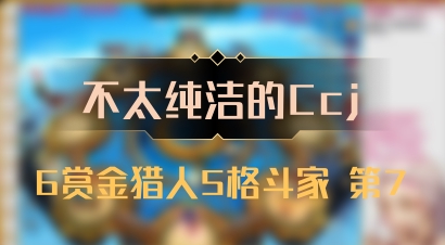 【不太纯洁的Ccj】6赏金猎人5格斗家 第7