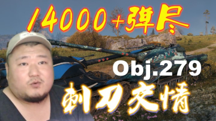 【坦克世界】万伤279弹尽刺刀见真情 下山59碾压荒漠小镇