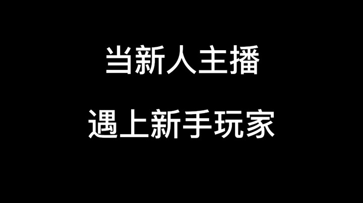 当新人主播遇上新手玩家（二）