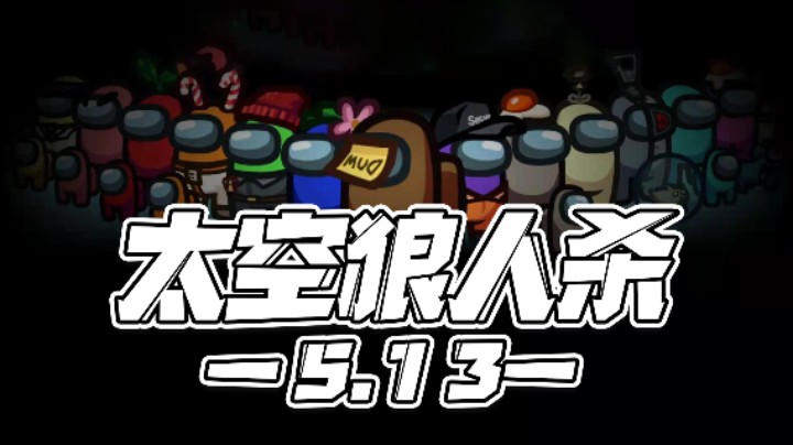 【马场小游戏】5.13：太空狼人杀！