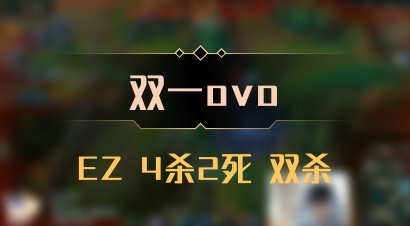 【双一ovo】EZ 4杀2死 双杀