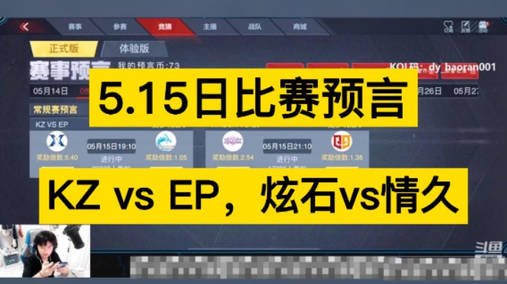 5月15日比赛预言来啦！KZ vs EP，炫石vs情久，你更支持谁呢！