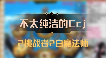 【不太纯洁的Ccj】2挑战者2白魔法师