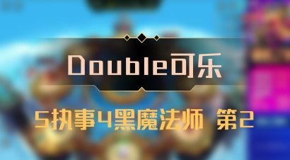 【Double可乐】5执事4黑魔法师 第2