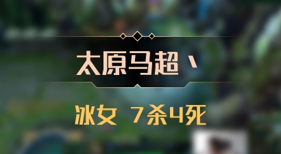 【太原马超丶】冰女 7杀4死