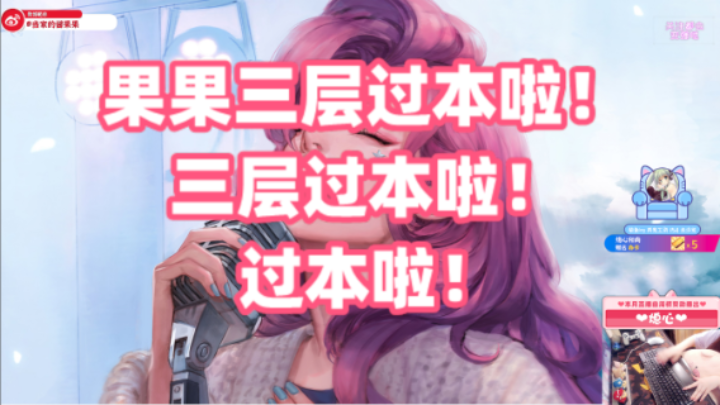 【果果】终于三层过本啦！！
