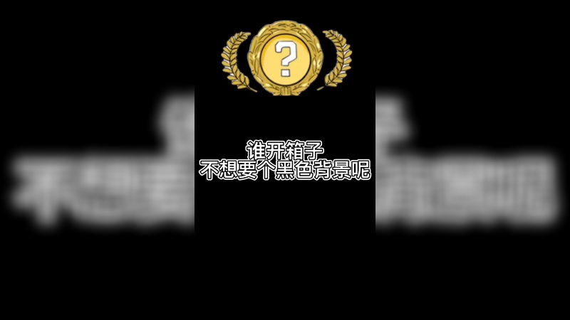 【csgo开箱】谁开手套箱子不想出个黑色的背景呢？