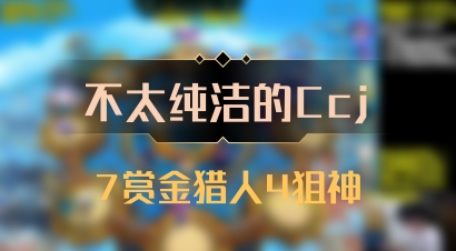 【不太纯洁的Ccj】7赏金猎人4狙神